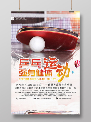 简约创意乒乓球乒乓运动强身健体宣传海报